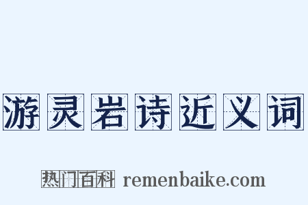游灵岩诗近义词是什么意思的图片